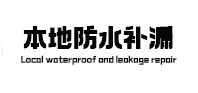 吉首本地防水补漏